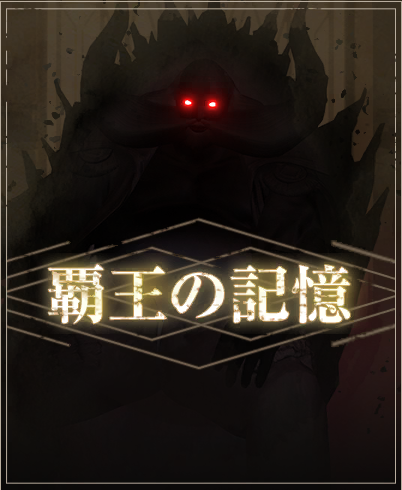 覇王の記憶