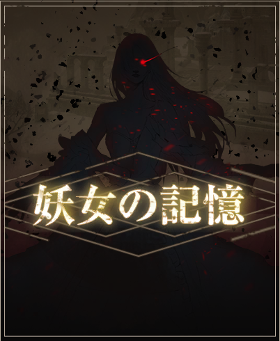 妖女の記憶