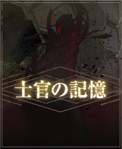 士官の記憶