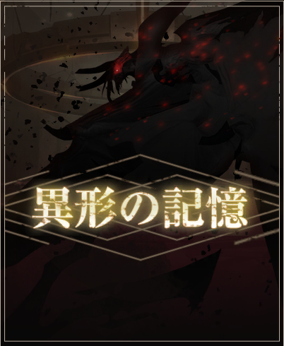 異形の記憶