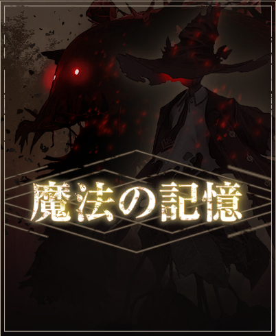 魔法の記憶