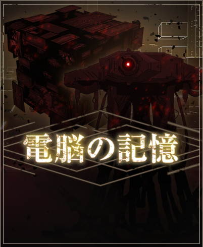 電脳の記憶