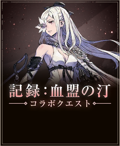 記録：血盟の汀