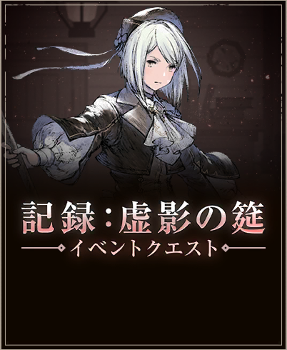 記録：虚影の筵