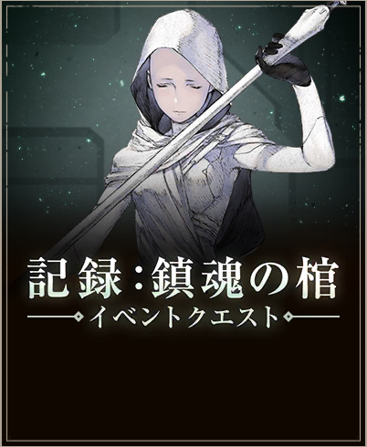 記録：鎮魂の棺