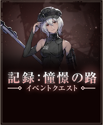 記録：憧憬の路