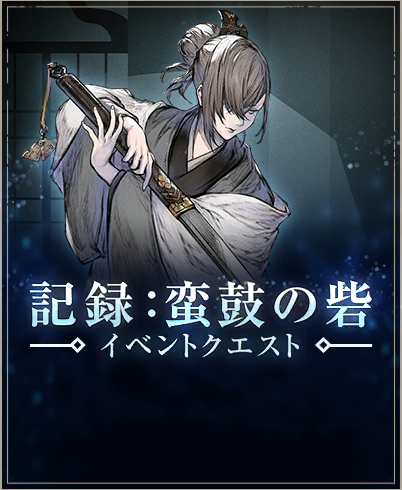 記録：蛮鼓の砦