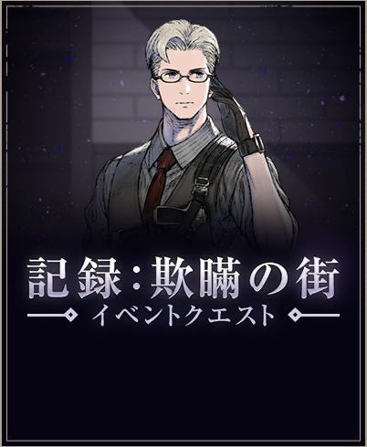 記録：欺瞞の街