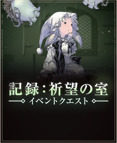 記録：祈望の室