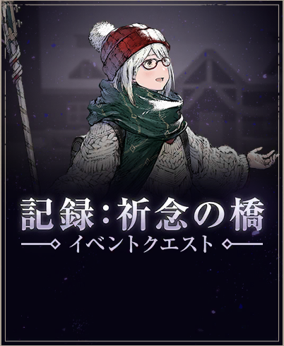 記録：祈念の橋