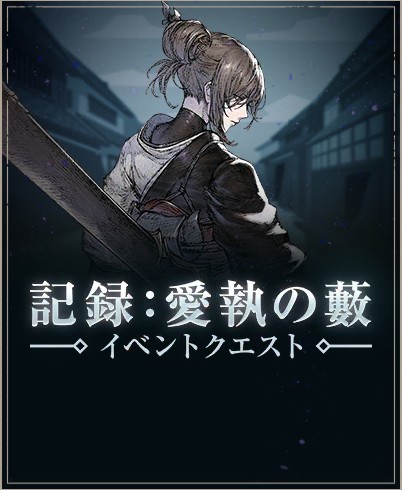 記録：愛執の藪