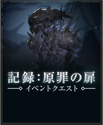 記録：原罪の扉