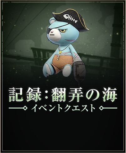 記録：翻弄の海