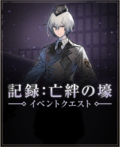 記録：亡絆の壕