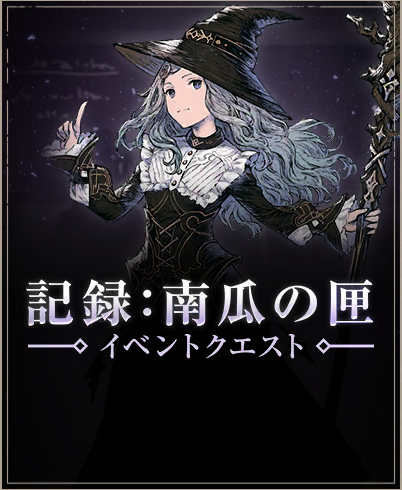 記録：南瓜の匣