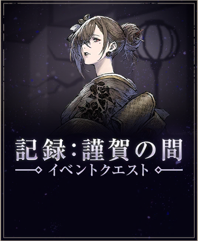 記録：謹賀の間