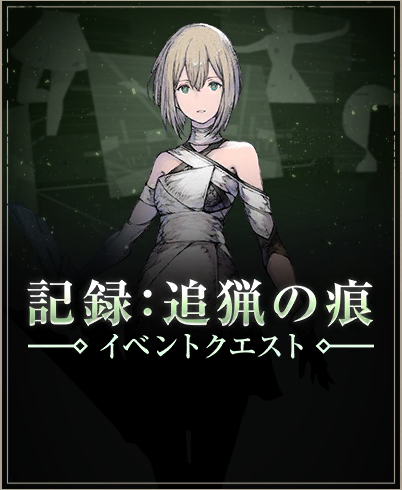 記録：追猟の痕