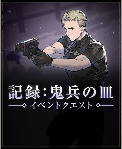 記録：鬼兵の皿