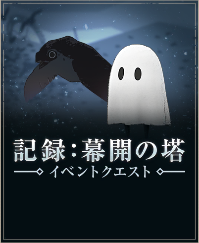 記録：幕開の塔