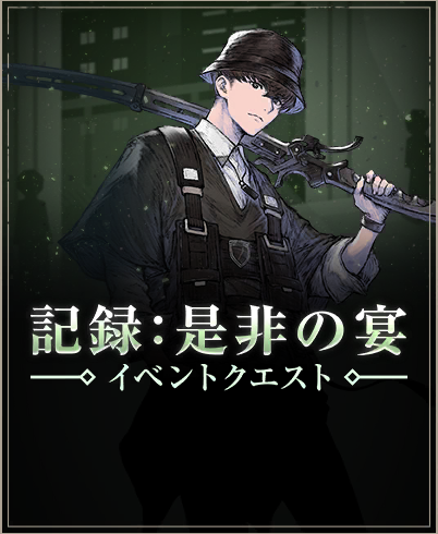 記録：是非の宴