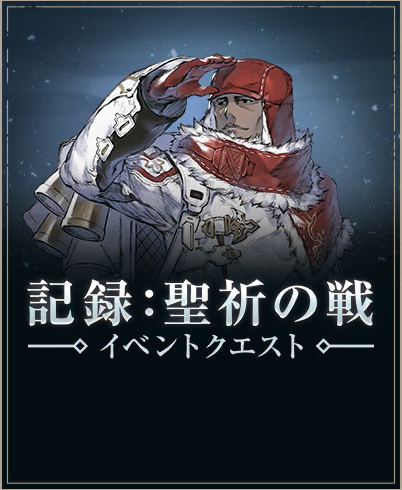 記録：聖祈の戦
