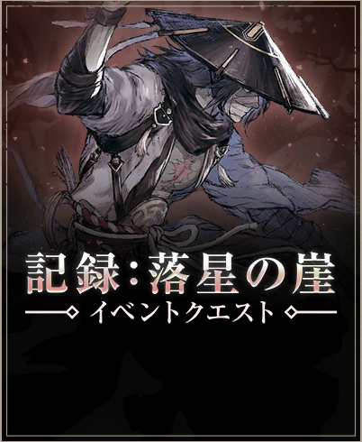 記録：落星の崖